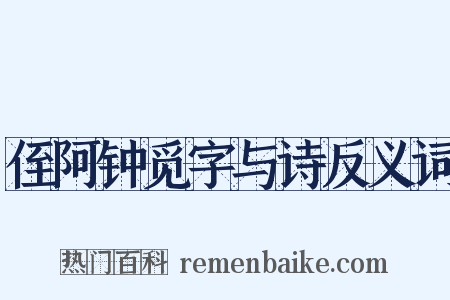 侄阿钟觅字与诗反义词是什么意思的图片